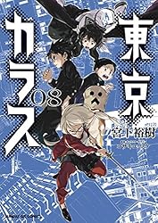 東京カラス（8） (サンデーGXコミックス) | 宮下裕樹 | 青年マンガ